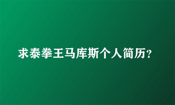求泰拳王马库斯个人简历？