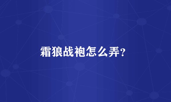 霜狼战袍怎么弄?