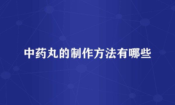 中药丸的制作方法有哪些
