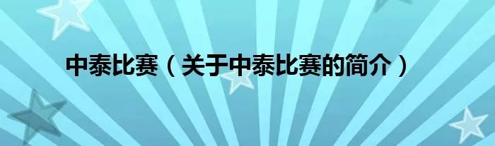 中泰比赛（关于中泰比赛的简介）