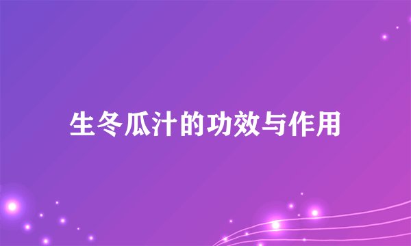 生冬瓜汁的功效与作用