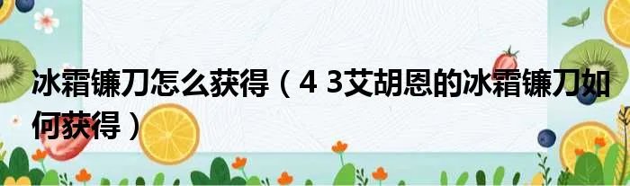 冰霜镰刀怎么获得（4 3艾胡恩的冰霜镰刀如何获得）