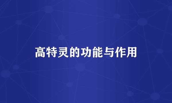 高特灵的功能与作用