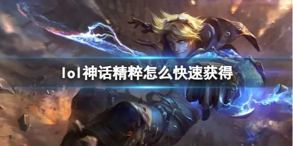 《lol》神话精粹快速获得方法介绍