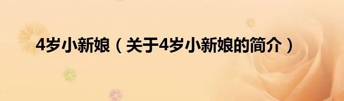 4岁小新娘（关于4岁小新娘的简介）