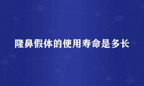 隆鼻假体的使用寿命是多长