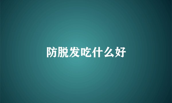 防脱发吃什么好