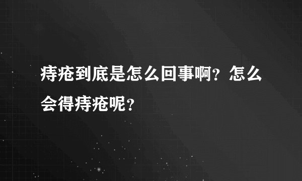 痔疮到底是怎么回事啊？怎么会得痔疮呢？