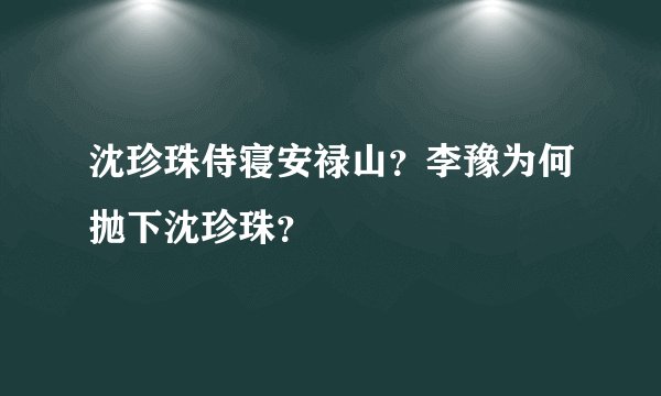 沈珍珠侍寝安禄山？李豫为何抛下沈珍珠？
