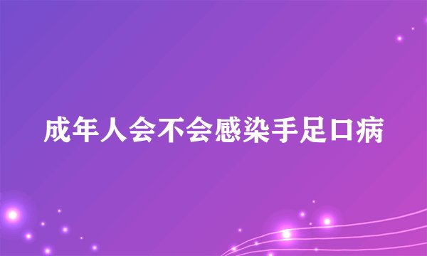 成年人会不会感染手足口病