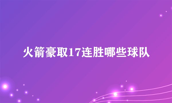 火箭豪取17连胜哪些球队