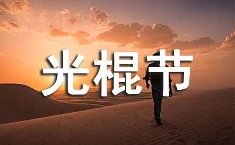 光棍节祝福语