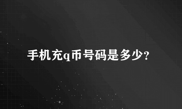手机充q币号码是多少？