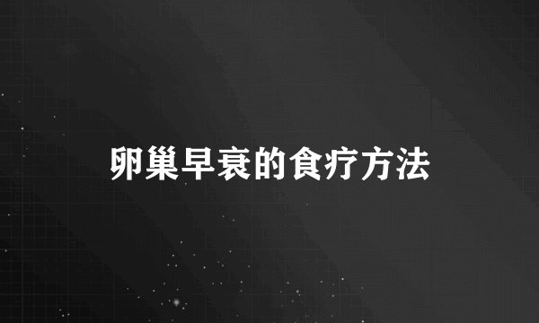 卵巢早衰的食疗方法