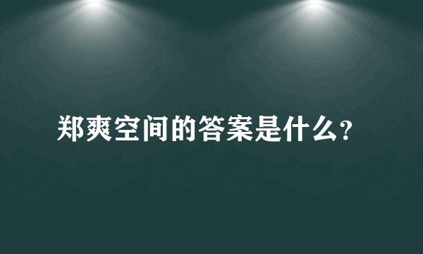 郑爽空间的答案是什么？