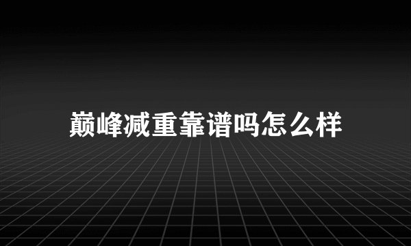 巅峰减重靠谱吗怎么样