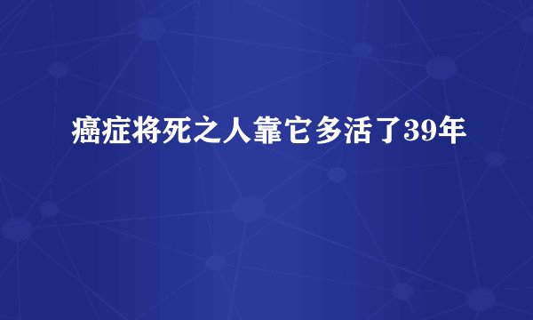 癌症将死之人靠它多活了39年