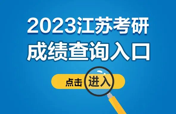 2023江苏省考研成绩查询入口