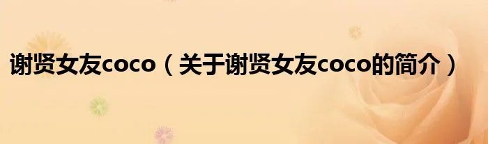 谢贤女友coco（关于谢贤女友coco的简介）