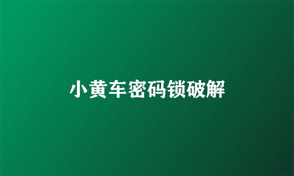小黄车密码锁破解