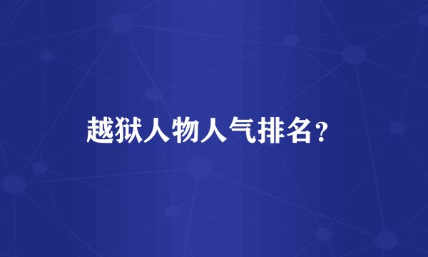 越狱人物人气排名？