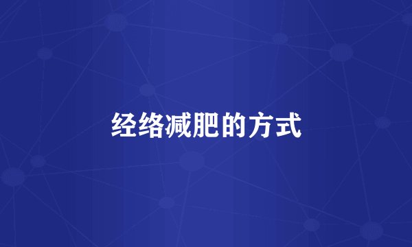 经络减肥的方式