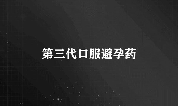 第三代口服避孕药