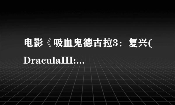 电影《吸血鬼德古拉3：复兴(DraculaIII:Legacy)》上两部叫什么？