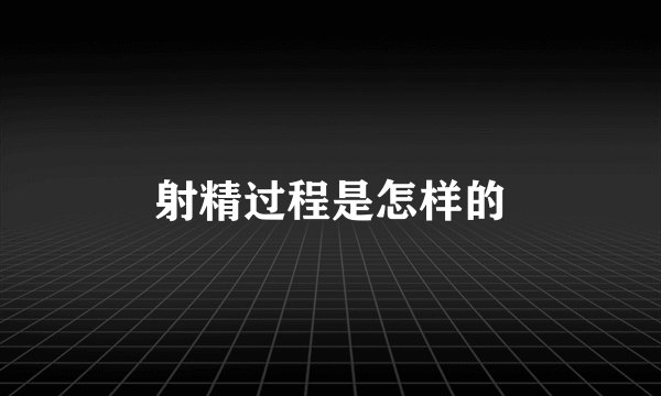 射精过程是怎样的