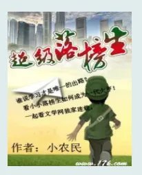 超级落榜生_by小农民_txt全文阅读，百度网盘免费下载