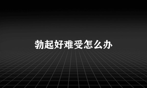 勃起好难受怎么办