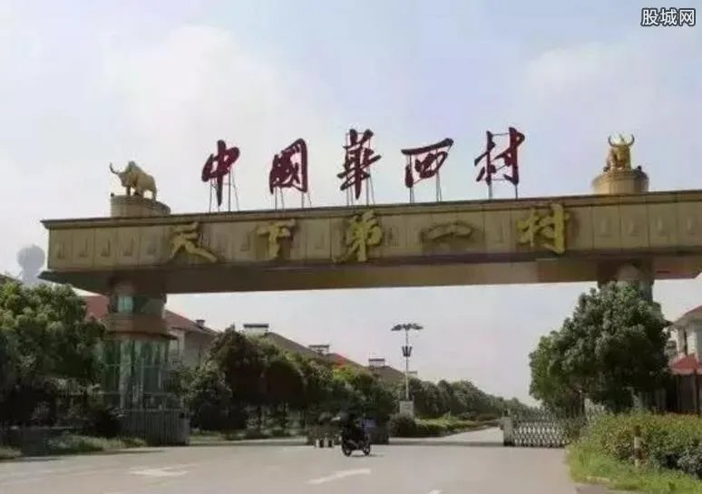 华西村负债389亿 中国最富村如今却沦落成这样