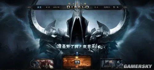 《暗黑破坏神3》国服官网现身 准备好了吗？奈非天！