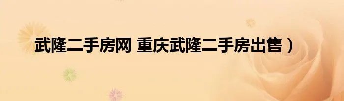 武隆二手房网 重庆武隆二手房出售）