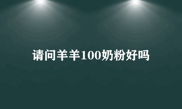 请问羊羊100奶粉好吗