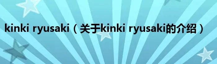 kinki ryusaki（关于kinki ryusaki的介绍）