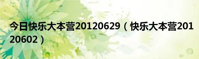 今日快乐大本营20120629（快乐大本营20120602）
