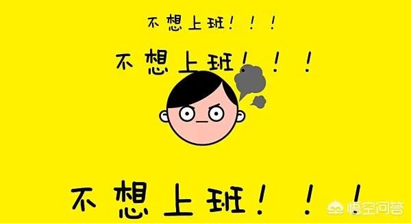 春节后的“节后综合征”怎么破？