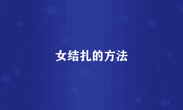 女结扎的方法