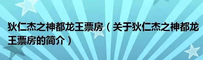 狄仁杰之神都龙王票房（关于狄仁杰之神都龙王票房的简介）