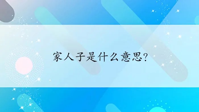 家人子是什么意思？