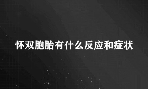 怀双胞胎有什么反应和症状