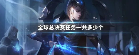 全球总决赛任务一共多少个
