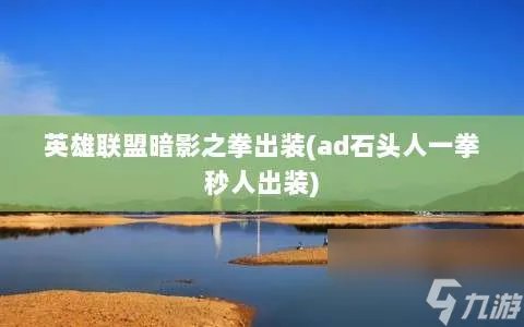 英雄联盟暗影之拳出装 ad石头人一拳秒人出装