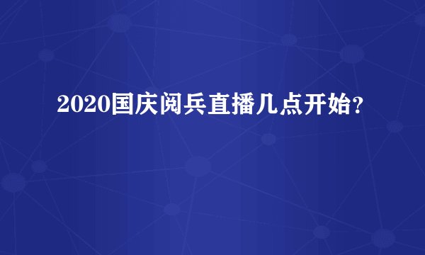 2020国庆阅兵直播几点开始？