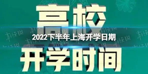 上海开学时间2022最新消息 2022下半年上海开学日期