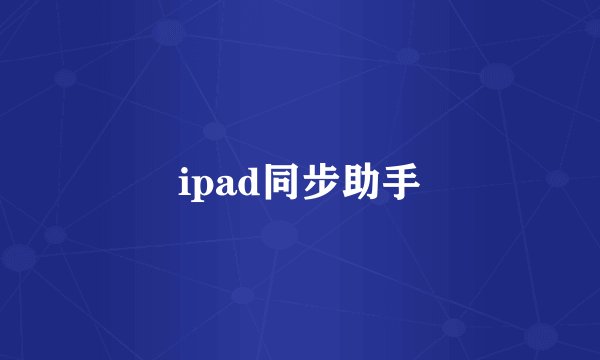 ipad同步助手