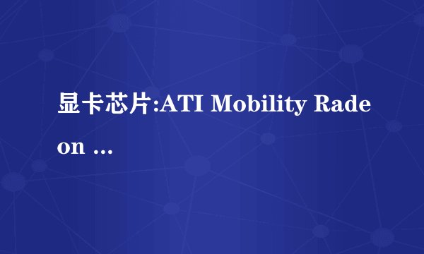 显卡芯片:ATI Mobility Radeon HD 5470 是集成显卡吗?