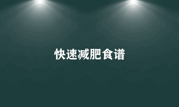 快速减肥食谱