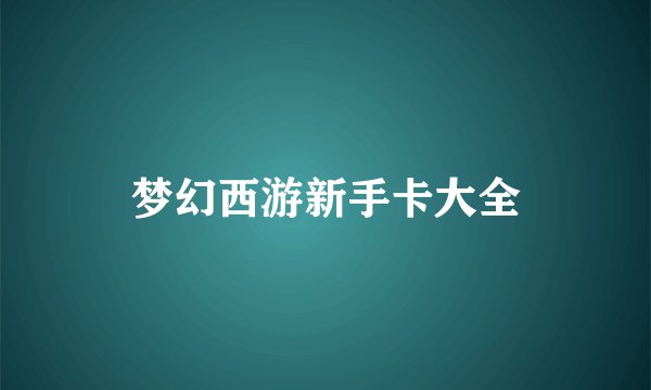 梦幻西游新手卡大全